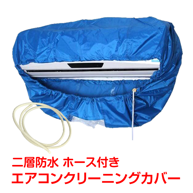 エアコンクリーニングカバー エアコン カバー 8周年記念イベントが クリーニング 清掃 洗浄 壁掛け シート ホース 掃除 簡単 カビ スプレー 一人暮らし アパート 室内機 防カビny286 エアコン洗浄 防水 水洗い 自宅 マンション クリーニングシート 家庭用 超特価SALE開催！ 汚れ 家電掃除 ホコリ 室内