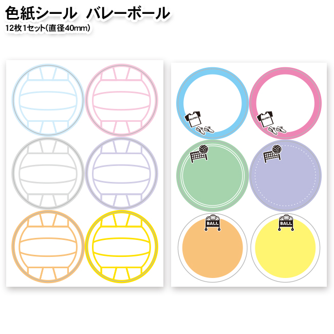 有名なブランド メール便OK メール便対応可能 色紙シール バレーボール12枚組 色紙用シール 部活 寄せ書き 寄書き 500円以下 メッセージシール かわいい おしゃれ デザイン プレゼント プチギフト 送別会 卒業記念品 バレーグッズ バレー用品 子供 卒団記念品 先生 用品 セール グッズ 引退 卒業 卒団 記念品 お祝い 退職 記念