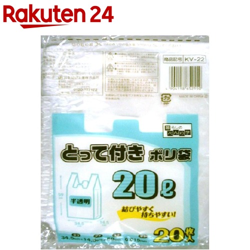 日本技研工業 とって付きポリ袋 半透明 KV-22 20L 20枚入 SALE 67%OFF 内祝い