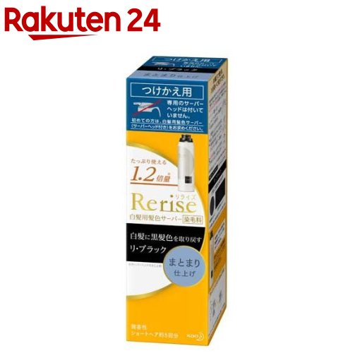 ヘアカラー 【限定特価】 白髪染め 白髪 自然な黒 男女兼用 リライズ リ 50%OFF つけかえ専用 白髪用髪色サーバー 190g まとまり仕上げ ブラック