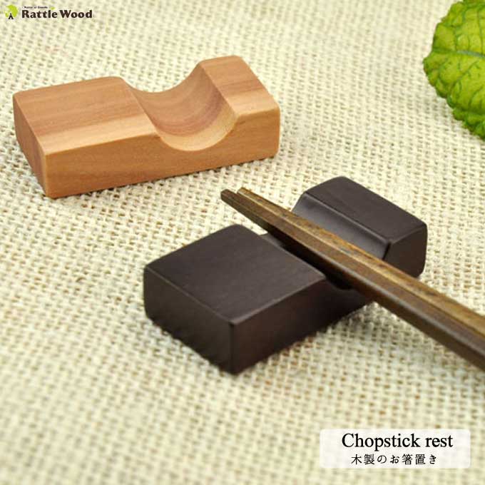 木のぬくもりが感じられる箸置きです アジアン 大切な キッチン用品 アジアン小物 箸置き お箸置き カトラリーレスト 木製 【限定価格セール！】 おしゃれ 和食器 カフェ かわいい ナチュラル 箸おき 05P03Dec16 シンプル はしおき カトラリー