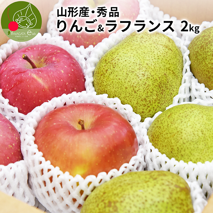 山形県産 ラフランス ふじりんご セット 新生活やご年始に向けた フルーツの贈り物 りんご 2kg 食べごろ ラフランス生産量日本一の山形県から産地直送 記念日 果物 サンふじ 送料無料 今年人気のブランド品や パーティーフルーツ 約7～9個入り 食べ方