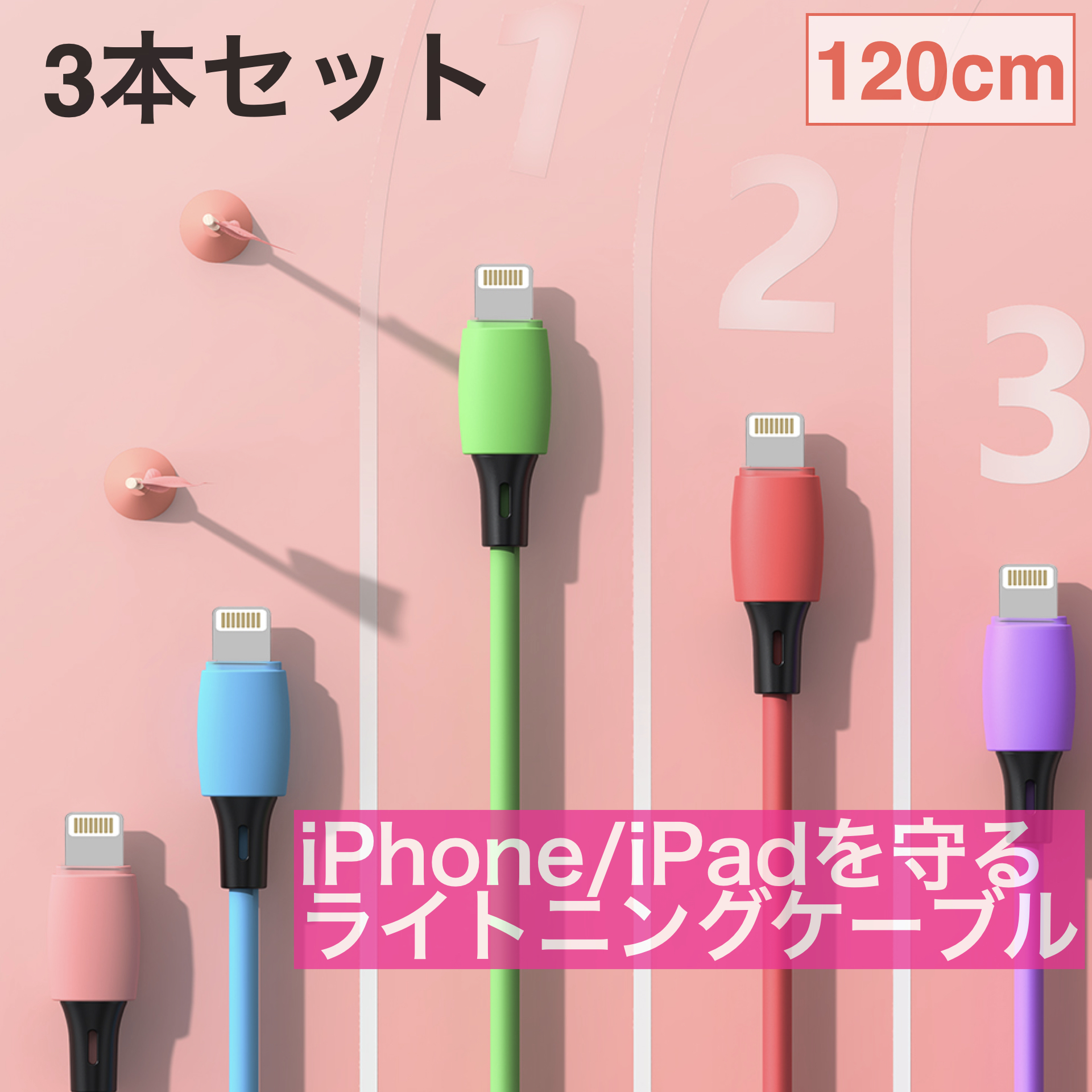 マルチ保護機能搭載 ライトニングケーブル の三本セット iPhone 充電 ケーブル 3本セット 1.2m 2.1A Cable 電流保護回路搭載 年末のプロモーション特価 120cm 急速充電 Lightning 丈夫 世界的に有名な 期間限定奉仕中 断線しにくい