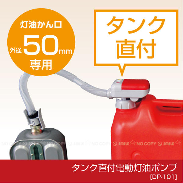 灯油ポンプ 電動 配送員設置 灯油かんに直接つける灯油ポンプ 正規品質保証 MATU DP-101 タンク直付電動灯油ポンプ自動停止型