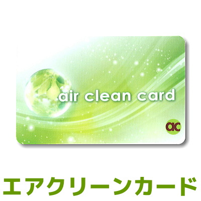 20.03.27 安い 激安 プチプラ 高品質 ランキングジャンル1位 抗菌 花粉 訳ありセール 格安 抗カビ 消臭 マイナスイオン ネコポス可 花粉対策 エアクリーンカード 2枚以上はヤマト便 送料無料 あなたのそばで守ります800枚完売ありがとうございます マイナスイオン発生 85mmX54mm カード式空気清浄