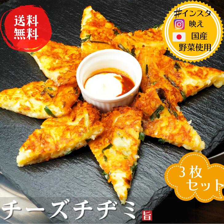 お家でカンタン カリカリッ モチモチッ チーズチヂミ チーズ チヂミ 1枚1.5～2人前 × 3枚入り 韓国料理 韓国グルメ 新年の贈り物 韓国 食品 お取り寄せ 贈答 ギフト 誕生日 グルメ BBQ アウトドア バーベキュー 新作続 B級グルメ ホーム パーティ 贈り物 夏 韓流 2022
