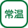 常温